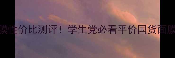 图片 缤纷植萃面膜性价比测评！学生党必看平价国货面膜价格+成分2