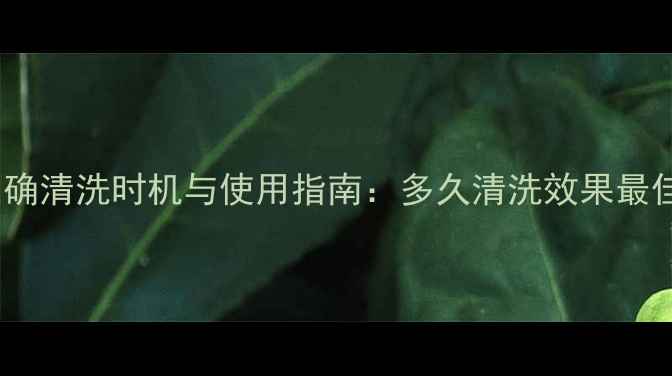 图片 缤纷植萃面膜的正确清洗时机与使用指南：多久清洗效果最佳？敏感肌必看！1