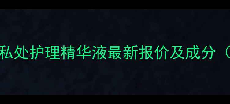 图片 缩阴丹价格：私处护理精华液最新报价及成分（附购买指南）