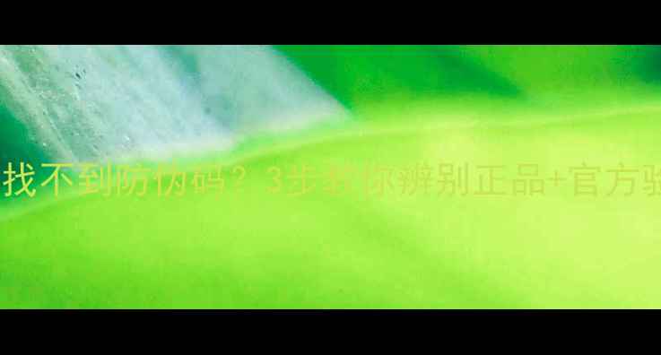 图片 网购护肤品找不到防伪码？3步教你辨别正品+官方验证全攻略1