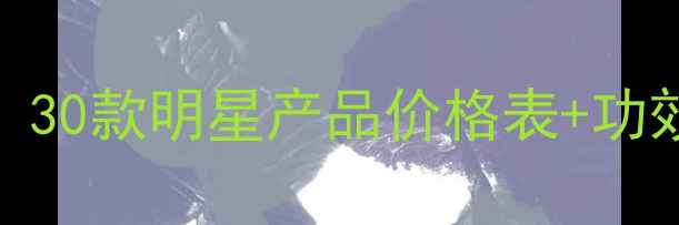 图片 罗丽芬热销护肤套装测评：30款明星产品价格表+功效对比（附真实用户反馈）