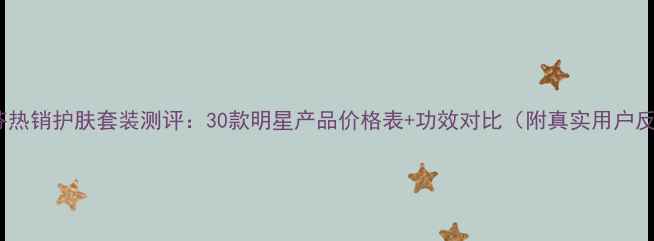 图片 罗丽芬热销护肤套装测评：30款明星产品价格表+功效对比（附真实用户反馈）1