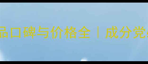 图片 罗丽芬美容产品口碑与价格全｜成分党必看护肤指南1