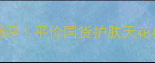 图片 罗兰蜂蜜滋润香皂测评｜平价国货护肤天花板！敏感肌也能用！