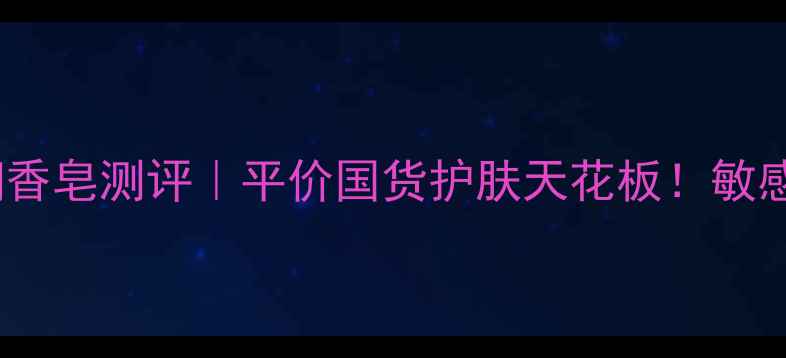 图片 罗兰蜂蜜滋润香皂测评｜平价国货护肤天花板！敏感肌也能用！1