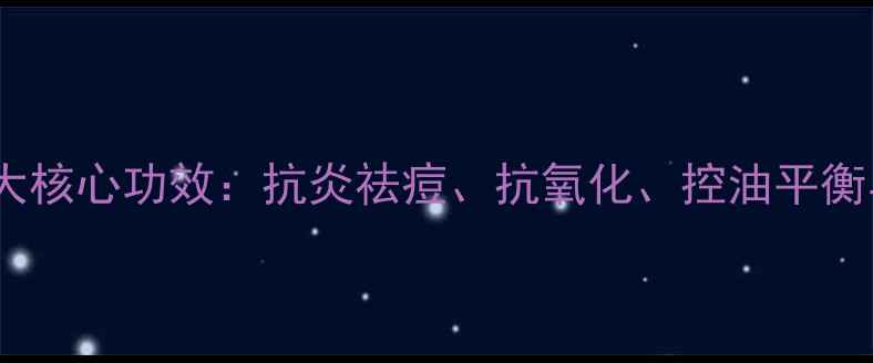 图片 罗勒提取物在护肤品中的四大核心功效：抗炎祛痘、抗氧化、控油平衡与修复屏障的天然解决方案1