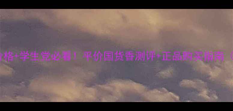 图片 罗嘉德芬香水价格+学生党必看！平价国货香测评+正品购买指南（附避坑攻略）1