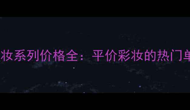 图片 罗密欧布里托美妆系列价格全：平价彩妆的热门单品与选购指南1