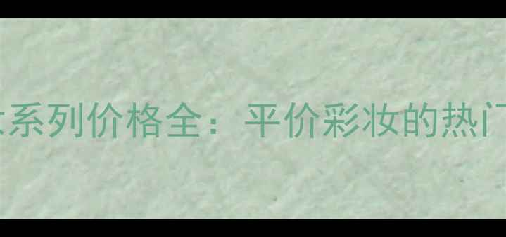 图片 罗密欧布里托美妆系列价格全：平价彩妆的热门单品与选购指南2