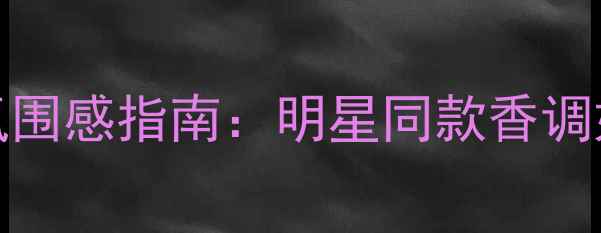 图片 罗意威Miami香水夏日氛围感指南：明星同款香调如何搭配妆容与穿搭？1