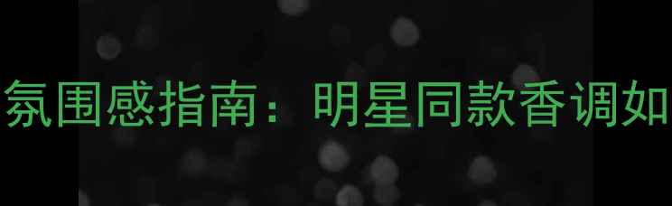图片 罗意威Miami香水夏日氛围感指南：明星同款香调如何搭配妆容与穿搭？2
