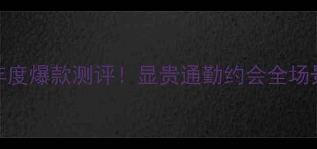 图片 罗意威之水女士淡香水年度爆款测评！显贵通勤约会全场景香水指南｜附平替推荐