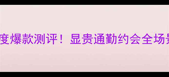 图片 罗意威之水女士淡香水年度爆款测评！显贵通勤约会全场景香水指南｜附平替推荐1