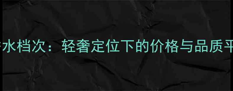 图片 罗意威香水档次：轻奢定位下的价格与品质平衡指南1