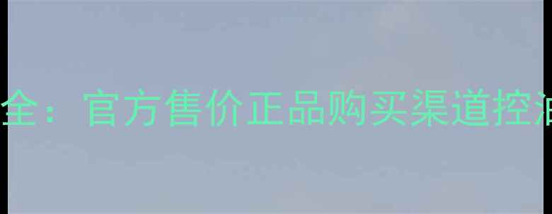 图片 罗拉散粉专柜价格全：官方售价正品购买渠道控油版vs保湿版对比1