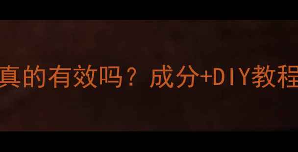 图片 羊奶海藻面膜真的有效吗？成分+DIY教程+功效全公开1