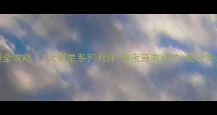 图片 美主人面膜全攻略｜5大明星系列测评+熬夜急救用法+成分党必看清单✨
