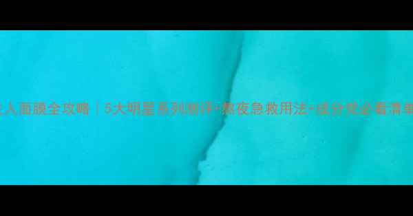 图片 美主人面膜全攻略｜5大明星系列测评+熬夜急救用法+成分党必看清单✨1