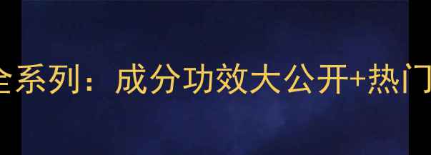 图片 美主人面膜全系列：成分功效大公开+热门款对比测评1