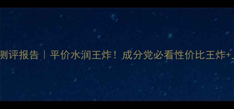 图片 美丽世界BB霜测评报告｜平价水润王炸！成分党必看性价比王炸+上妆避雷指南1