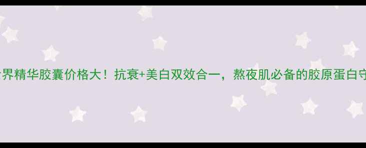 图片 美丽世界精华胶囊价格大！抗衰+美白双效合一，熬夜肌必备的胶原蛋白守护者1