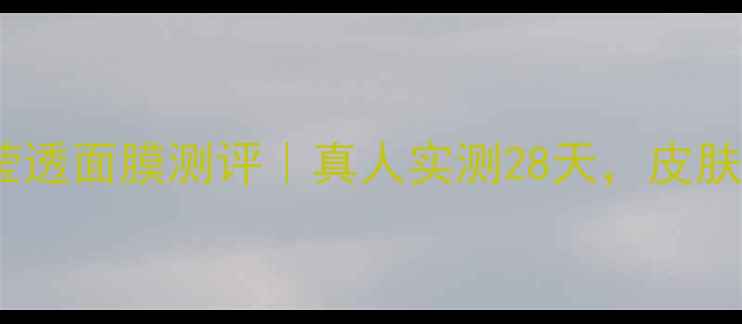 图片 美丽加芬米酿莹透面膜测评｜真人实测28天，皮肤透亮到发光！1