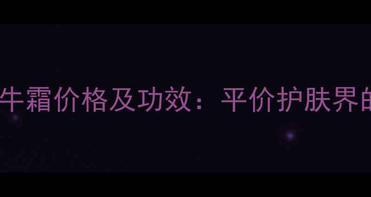 图片 美丽加芬蜗牛霜价格及功效：平价护肤界的口碑之选1