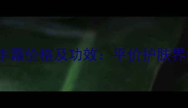 图片 美丽加芬蜗牛霜价格及功效：平价护肤界的口碑之选2