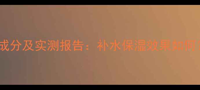 图片 美丽加芬蜗牛面膜成分及实测报告：补水保湿效果如何？敏感肌可用吗？1