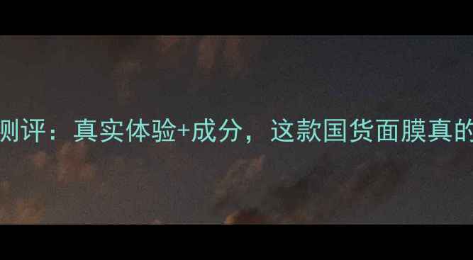 图片 美丽加芬面膜测评：真实体验+成分，这款国货面膜真的值得入手吗？