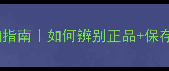 图片 美丽加芬面膜生产日期查询指南｜如何辨别正品+保存技巧（附防伪验证步骤）1