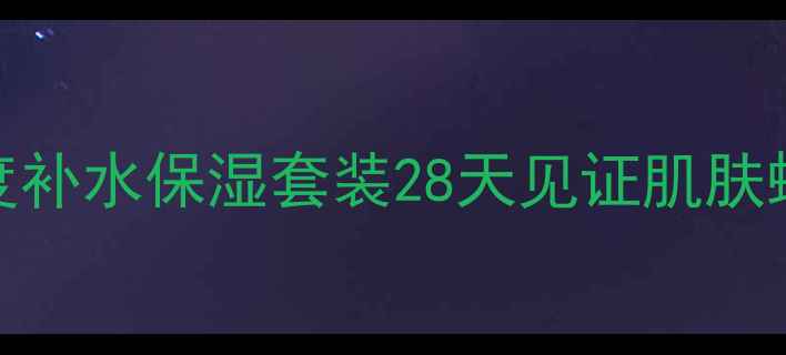 图片 美丽奇迹面膜6片装深度补水保湿套装28天见证肌肤蜕变官方正品低价直发2