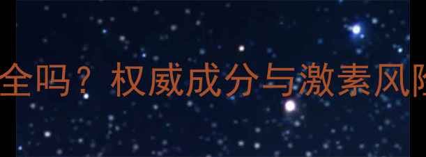 图片 美丽奇迹面膜安全吗？权威成分与激素风险+选购避坑指南