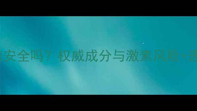 图片 美丽奇迹面膜安全吗？权威成分与激素风险+选购避坑指南1