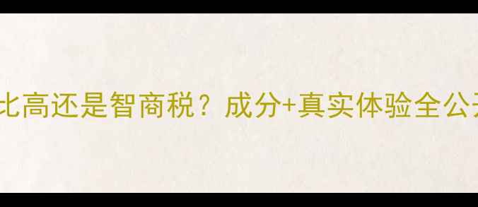 图片 美丽小铺护肤品测评：性价比高还是智商税？成分+真实体验全公开！质检报告+用户口碑深度