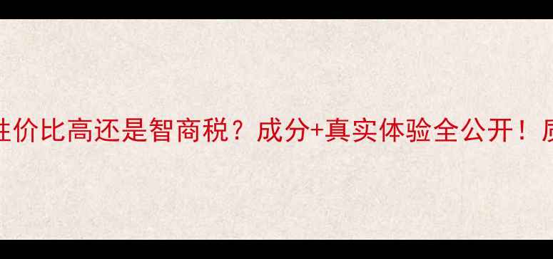 图片 美丽小铺护肤品测评：性价比高还是智商税？成分+真实体验全公开！质检报告+用户口碑深度2