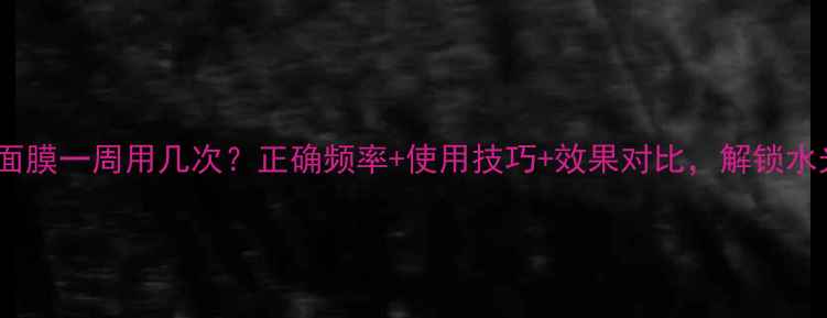 图片 美丽日记面膜一周用几次？正确频率+使用技巧+效果对比，解锁水光肌秘密1