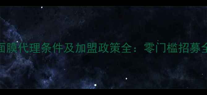 图片 美丽日记面膜代理条件及加盟政策全：零门槛招募全国代理商