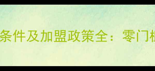 图片 美丽日记面膜代理条件及加盟政策全：零门槛招募全国代理商1