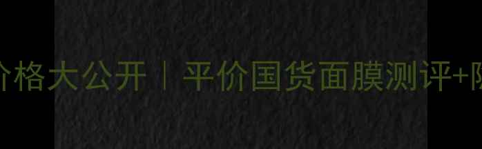 图片 美丽日记面膜价格大公开｜平价国货面膜测评+隐藏优惠攻略✨