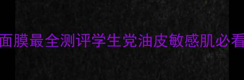 图片 美丽日记面膜最全测评学生党油皮敏感肌必看真实测评
