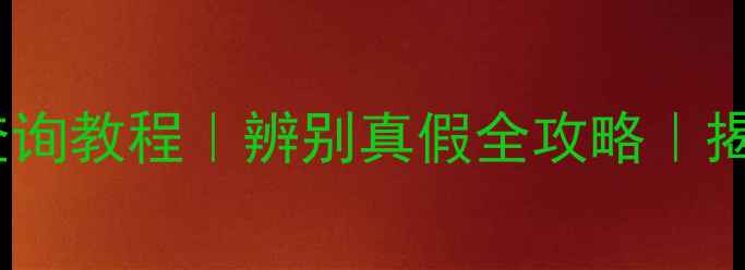 图片 美丽日记面膜防伪查询教程｜辨别真假全攻略｜揭露网红面膜潜规则1