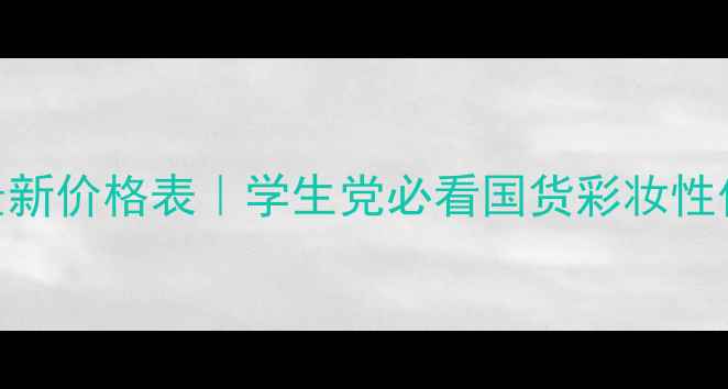 图片 美丽黛妃最新价格表｜学生党必看国货彩妆性价比TOP102