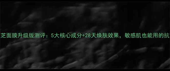 图片 美伊娜多灵芝面膜升级版测评：5大核心成分+28天焕肤效果，敏感肌也能用的抗老黑科技！