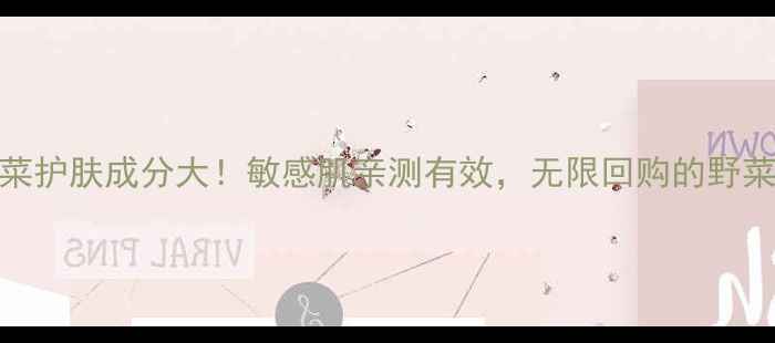 图片 美优美野菜护肤成分大！敏感肌亲测有效，无限回购的野菜护肤攻略