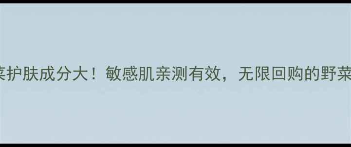图片 美优美野菜护肤成分大！敏感肌亲测有效，无限回购的野菜护肤攻略2