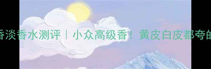 图片 美体小铺白麝香淡香水测评｜小众高级香！黄皮白皮都夸的平价麝香香氛
