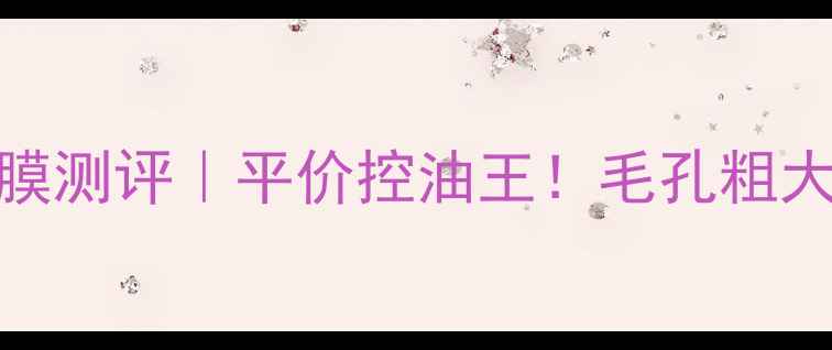 图片 美体小铺茶树面膜测评｜平价控油王！毛孔粗大闭口克星闭眼入