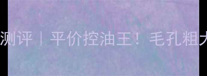 图片 美体小铺茶树面膜测评｜平价控油王！毛孔粗大闭口克星闭眼入2