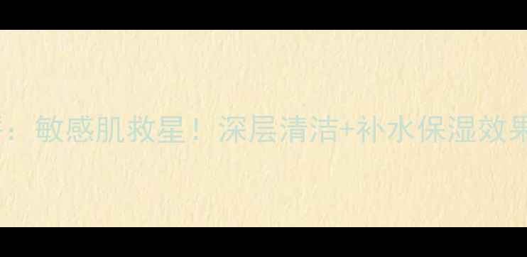 图片 美体小铺蜜糖燕麦面膜测评：敏感肌救星！深层清洁+补水保湿效果实测（含成分+真人体验）